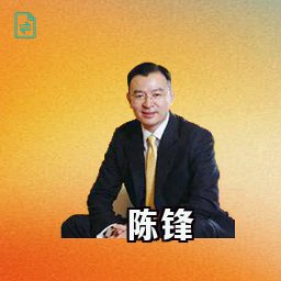 陈锋