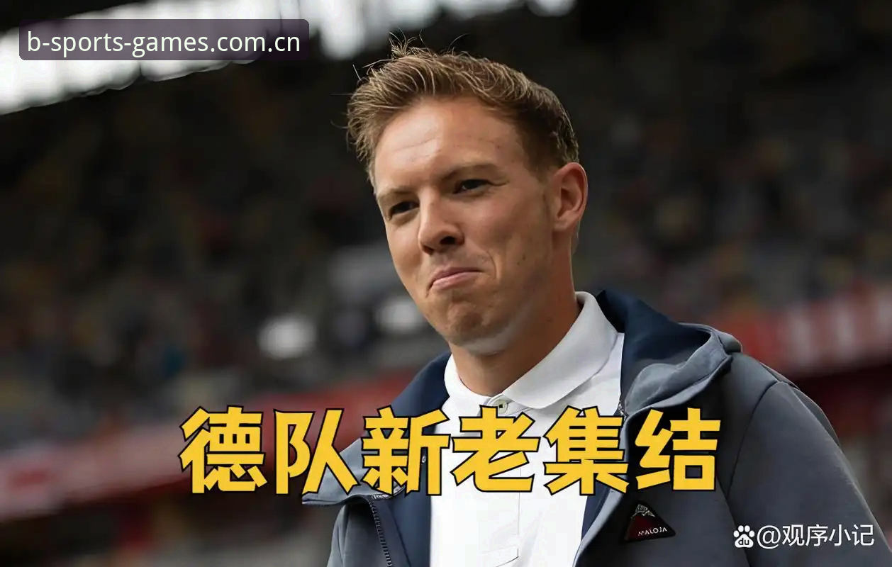 德国队世界杯大名单解读与B体育观赛攻略：从诺伊尔回归到新星崛起